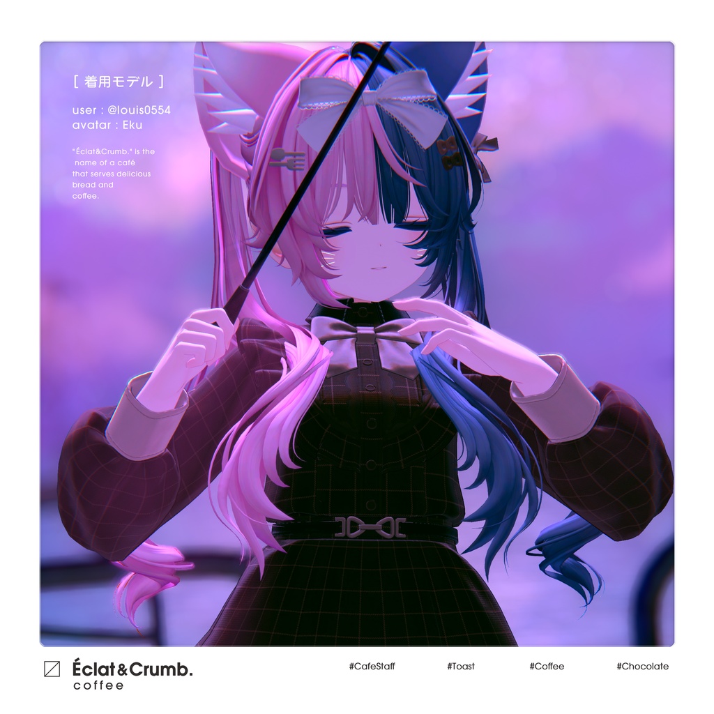 【3D衣装】Eclat & Crumb (複数アバター対応) 🌟 リリース記念セール ~11/2 #EclatCrumb