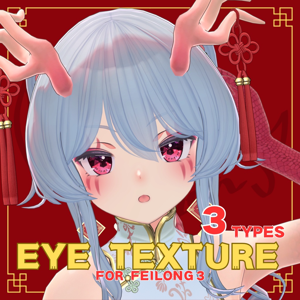 Eye Texture Set【フェイロンv3用】