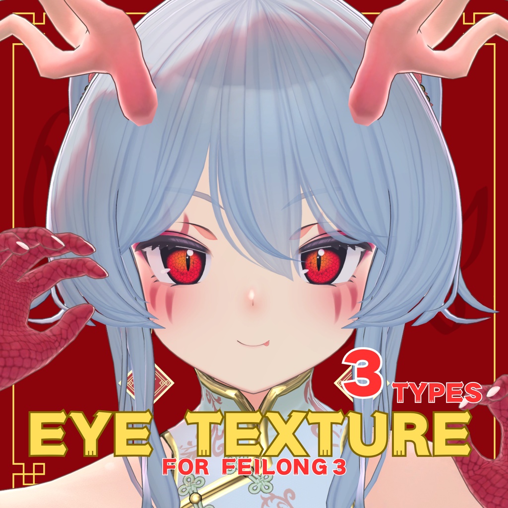 Eye Texture Set【フェイロンv3用】