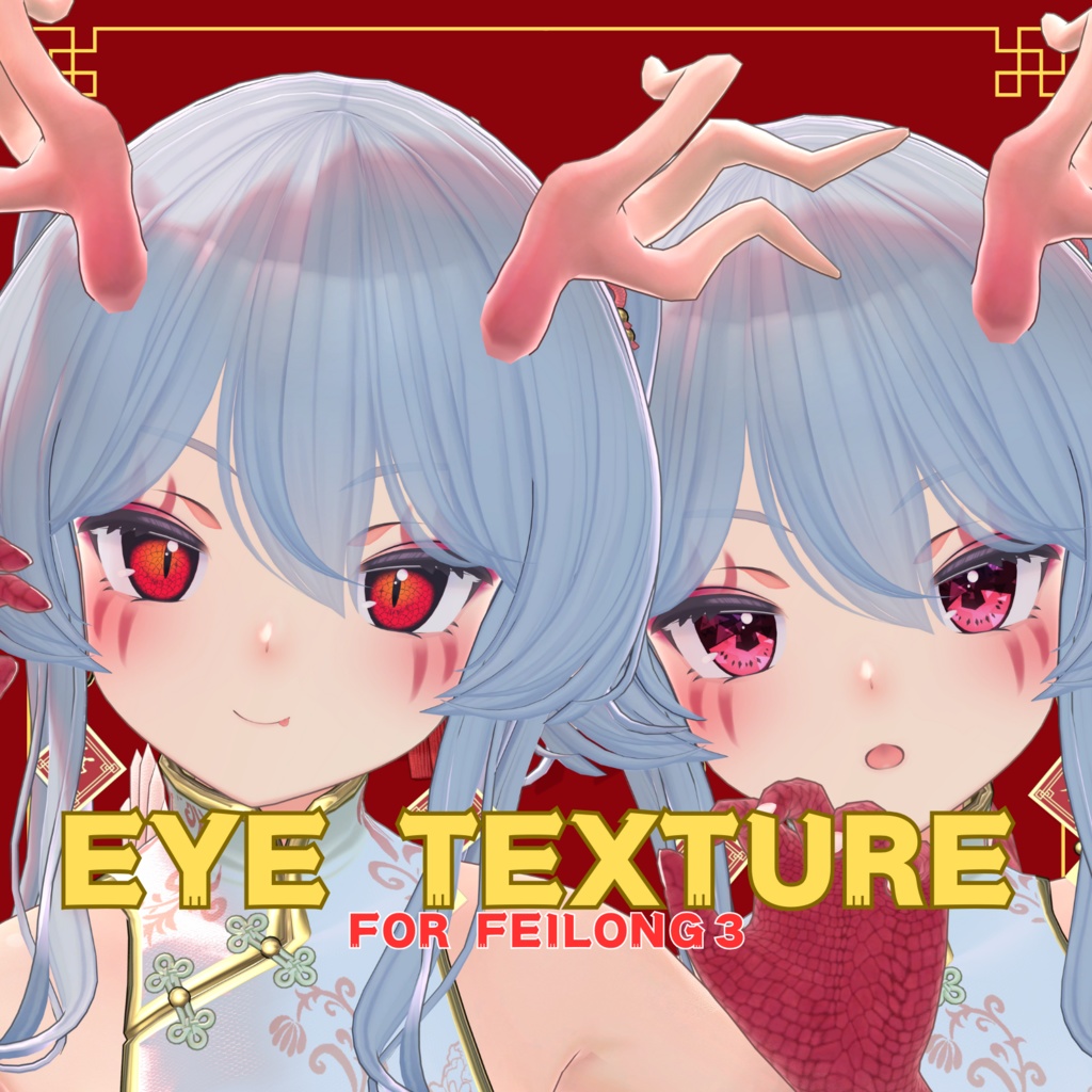 Eye Texture Set【フェイロンv3用】