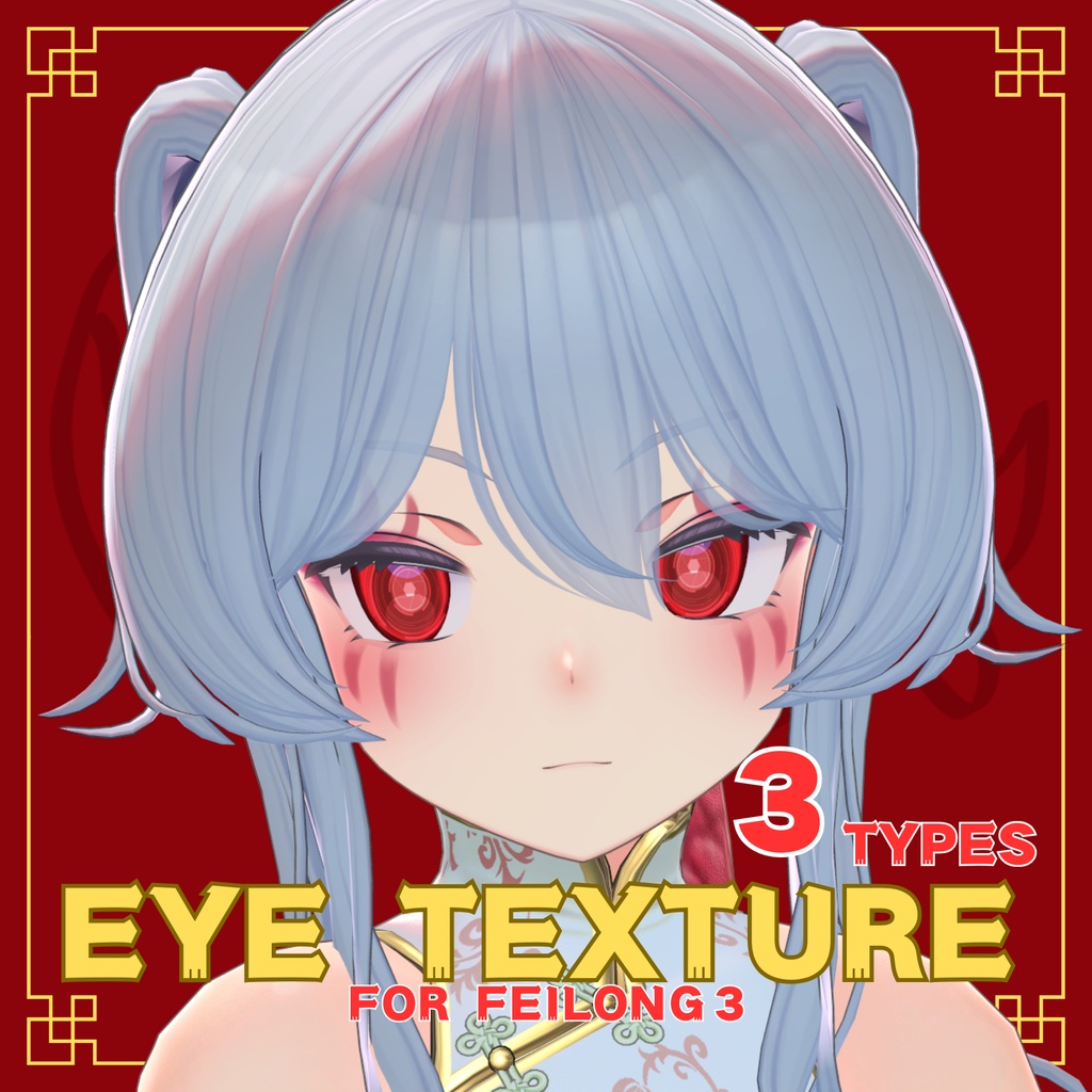 Eye Texture Set【フェイロンv3用】