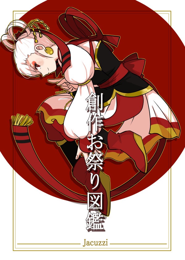 創作お祭り図鑑