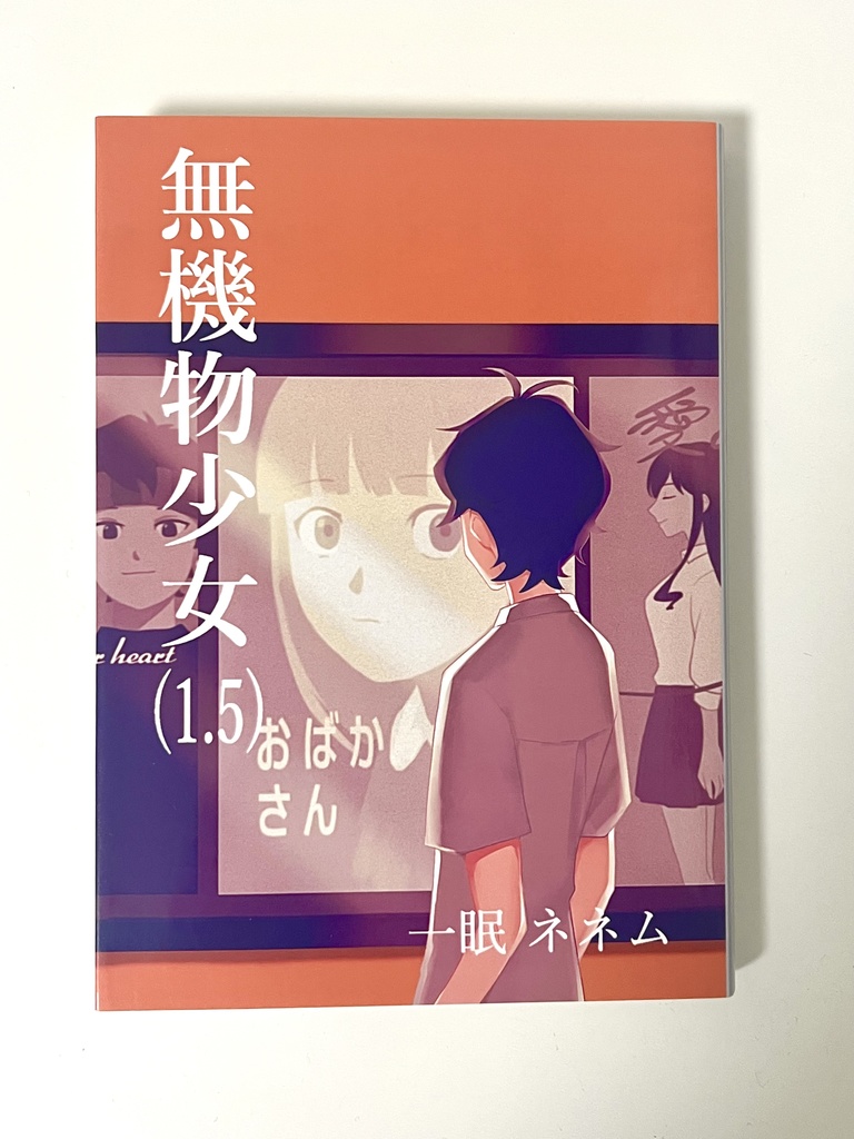 無機物少女(1.5)