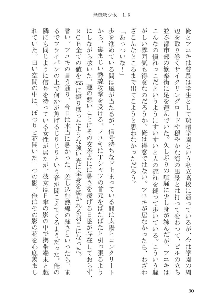 無機物少女(1.5)