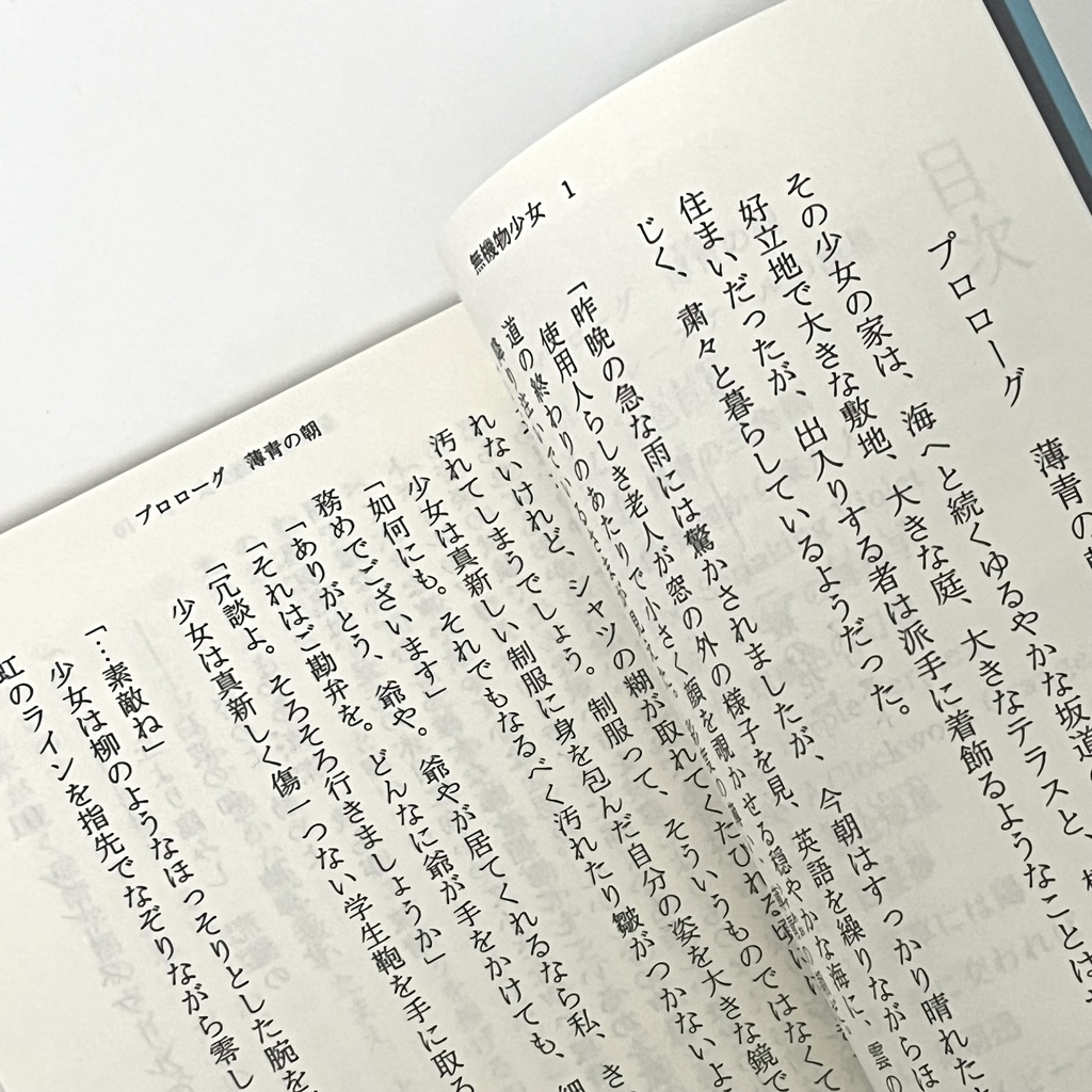 無機物少女(1) 新版