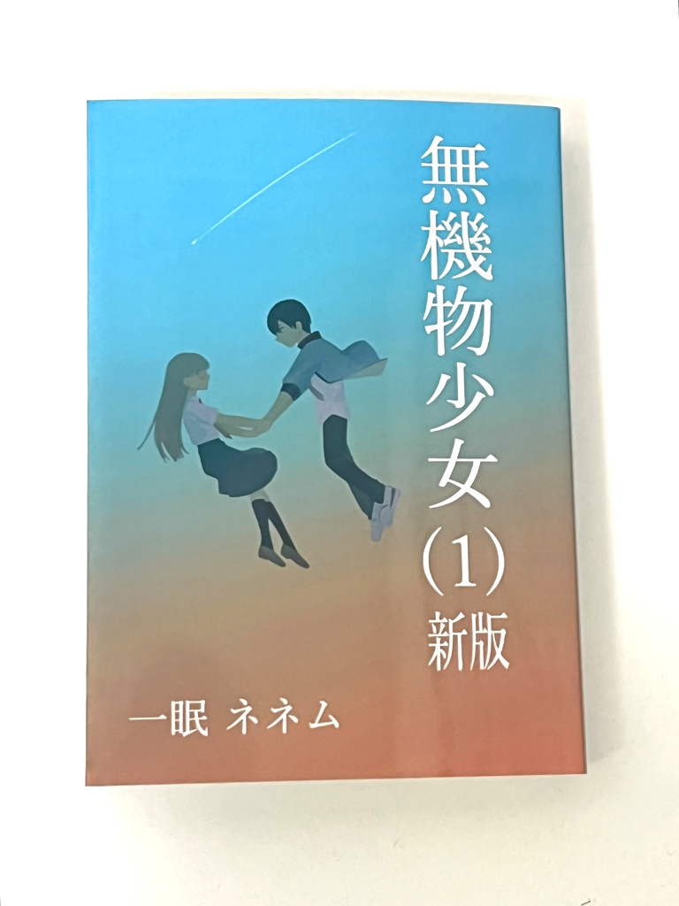 無機物少女(1) 新版