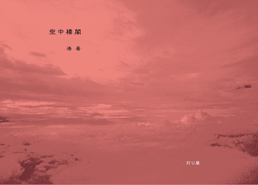 小説『空中楼閣』