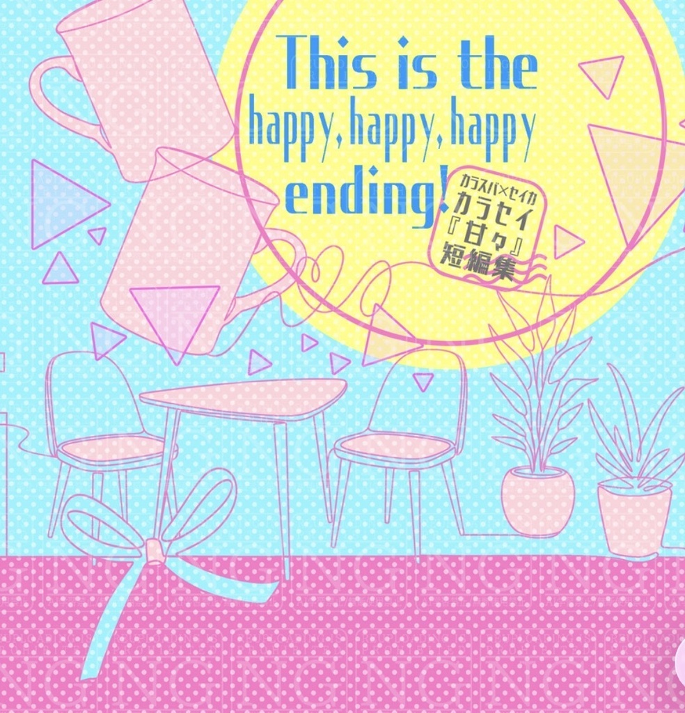 【カラセイ新刊】This is the happy, happy, happy ending!