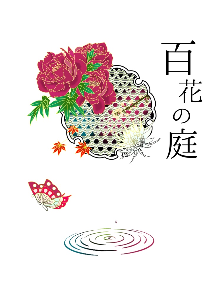 百花の庭