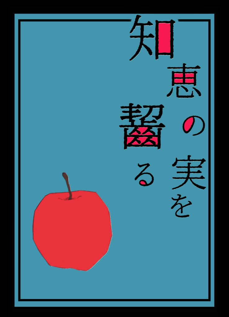 知恵の実を齧る