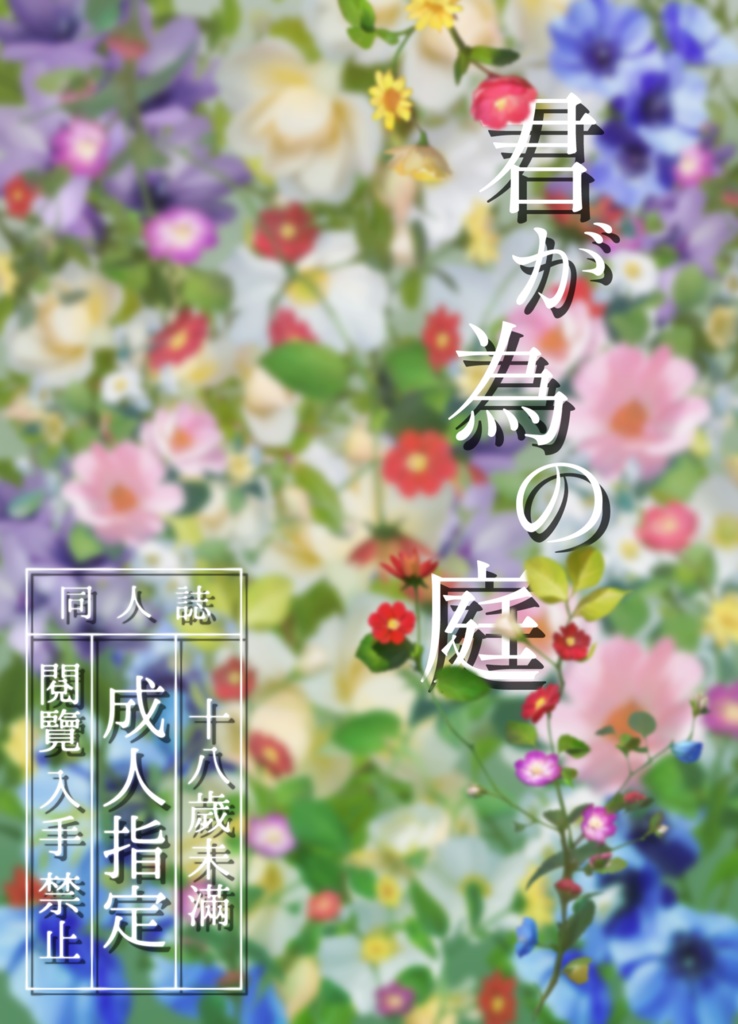君が為の庭