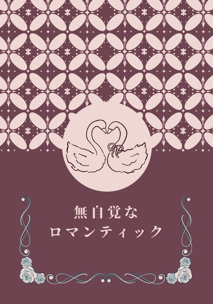 無自覚なロマンティック