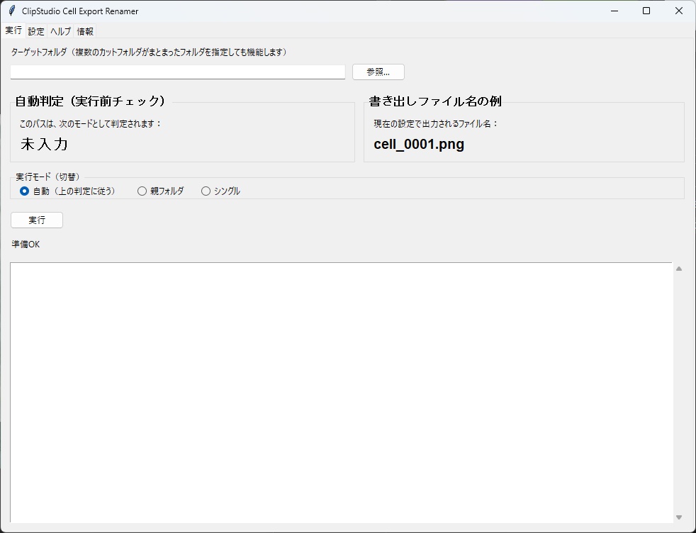 ClipStudioCellExportRenamer.exe