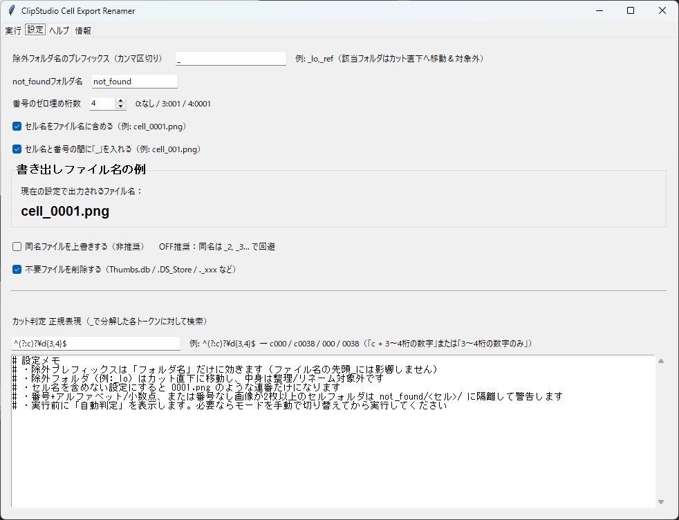ClipStudioCellExportRenamer.exe