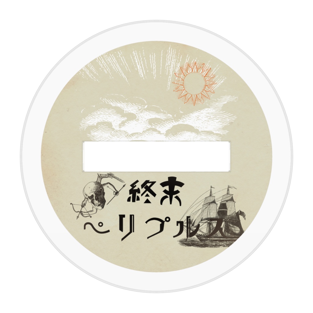 【終末ペリプルス3陣】アクリルフィギュア (トト)