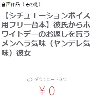【シチュエーションボイス用フリー台本】彼氏からホワイトデーのお返しを貰うメンヘラ気味（ヤンデレ気味）彼女