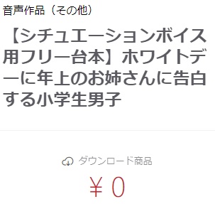 【シチュエーションボイス用フリー台本】ホワイトデーに年上のお姉さんに告白する小学生男子