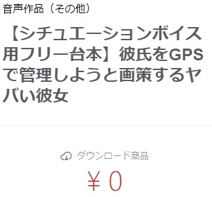 【シチュエーションボイス用フリー台本】彼氏をGPSで管理しようと画策するヤバい彼女