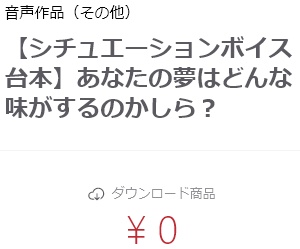 【シチュエーションボイス台本】あなたの夢はどんな味がするのかしら？