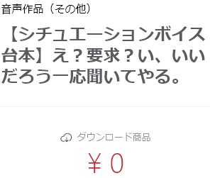 【シチュエーションボイス台本】え?要求?い、いいだろう一応聞いてやる。