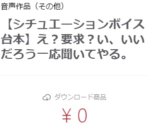 【シチュエーションボイス台本】え？要求？い、いいだろう一応聞いてやる。