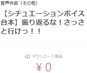 【シチュエーションボイス台本】振り返るな！さっさと行けっ！！