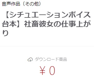 【シチュエーションボイス台本】社畜彼女の仕事上がり