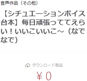 【シチュエーションボイス台本】毎日頑張っててえらい！いいこいいこ～（なでなで）