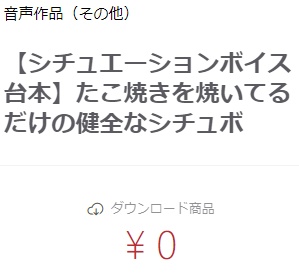 【シチュエーションボイス台本】たこ焼きを焼いてるだけの健全なシチュボ