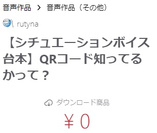【シチュエーションボイス台本】QRコード知ってるかって?