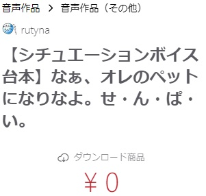 【シチュエーションボイス台本】なぁ、オレのペットになりなよ。せ・ん・ぱ・い。