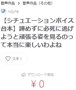 【シチュエーションボイス台本】諦めずに必死に逃げようと頑張る姿を見るのって本当に楽しいわよね