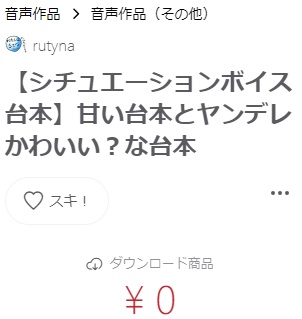 【シチュエーションボイス台本】甘い台本とヤンデレかわいい？な台本