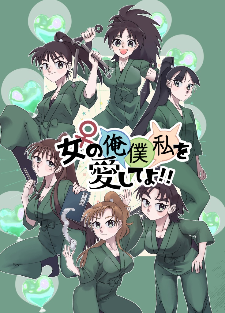 女の俺僕私を愛してよ！！