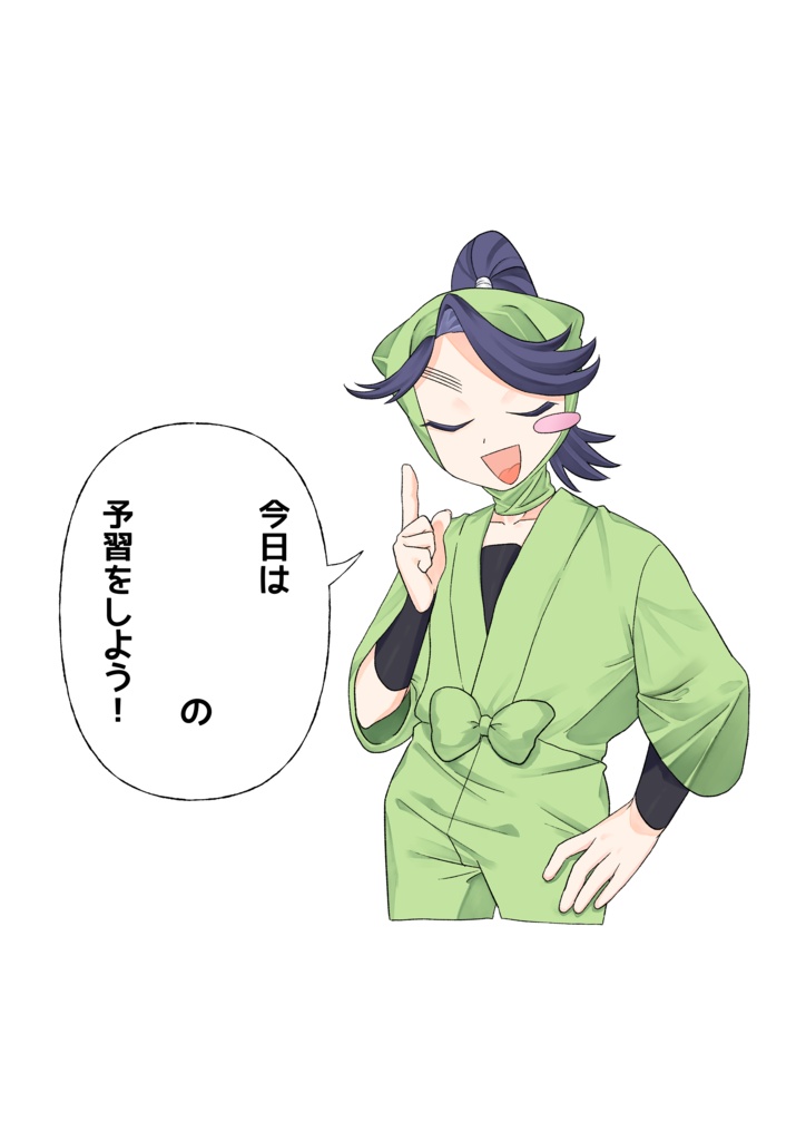 予習アクスタ