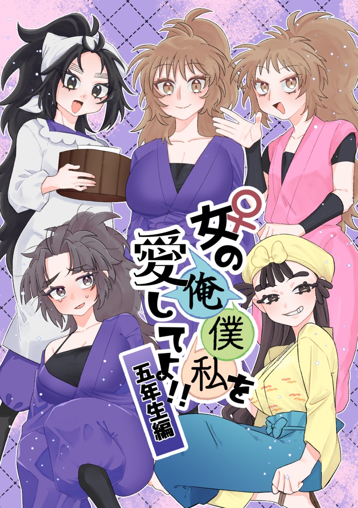 女の俺僕私を愛してよ！！-五年生編-