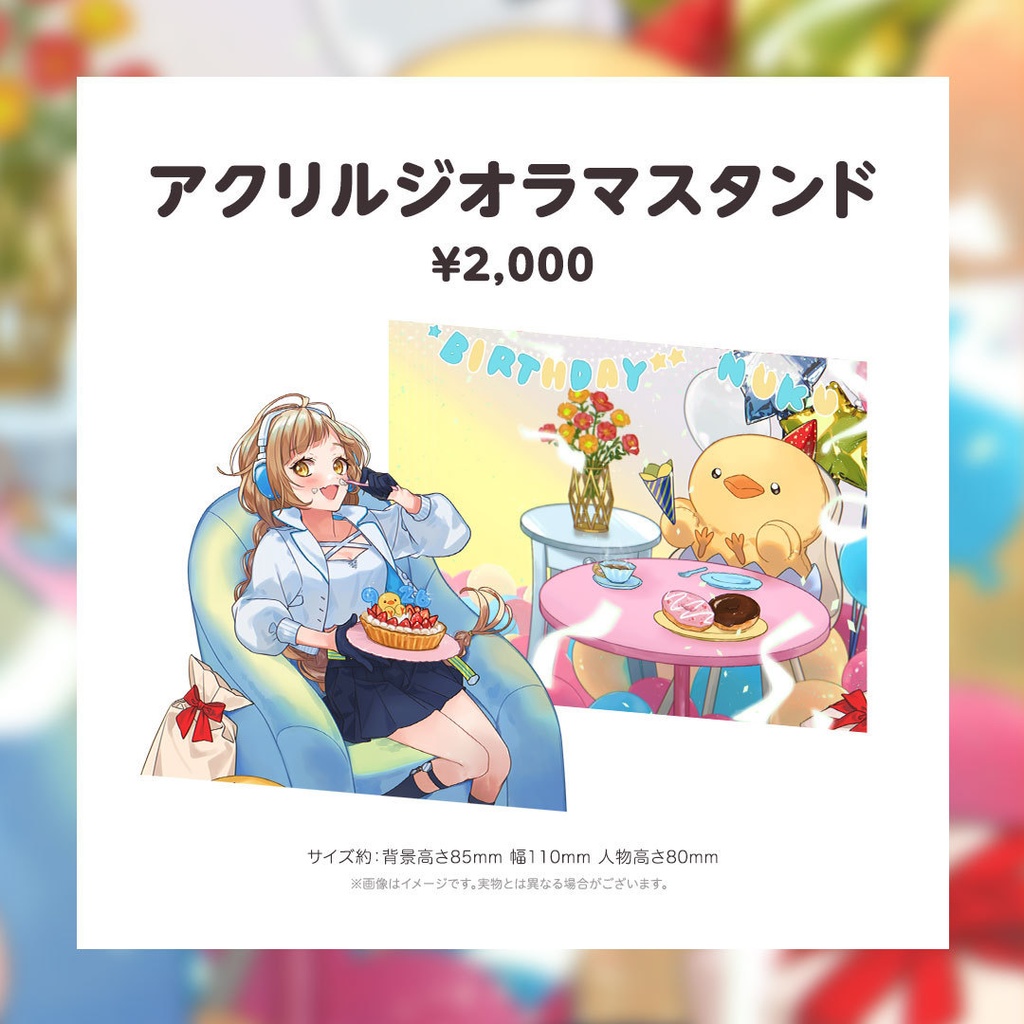 ぬく誕生日記念グッズ&ボイス2023