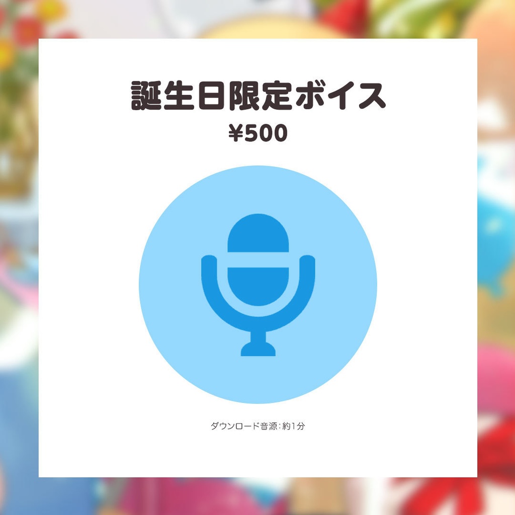 ぬく誕生日記念グッズ&ボイス2023