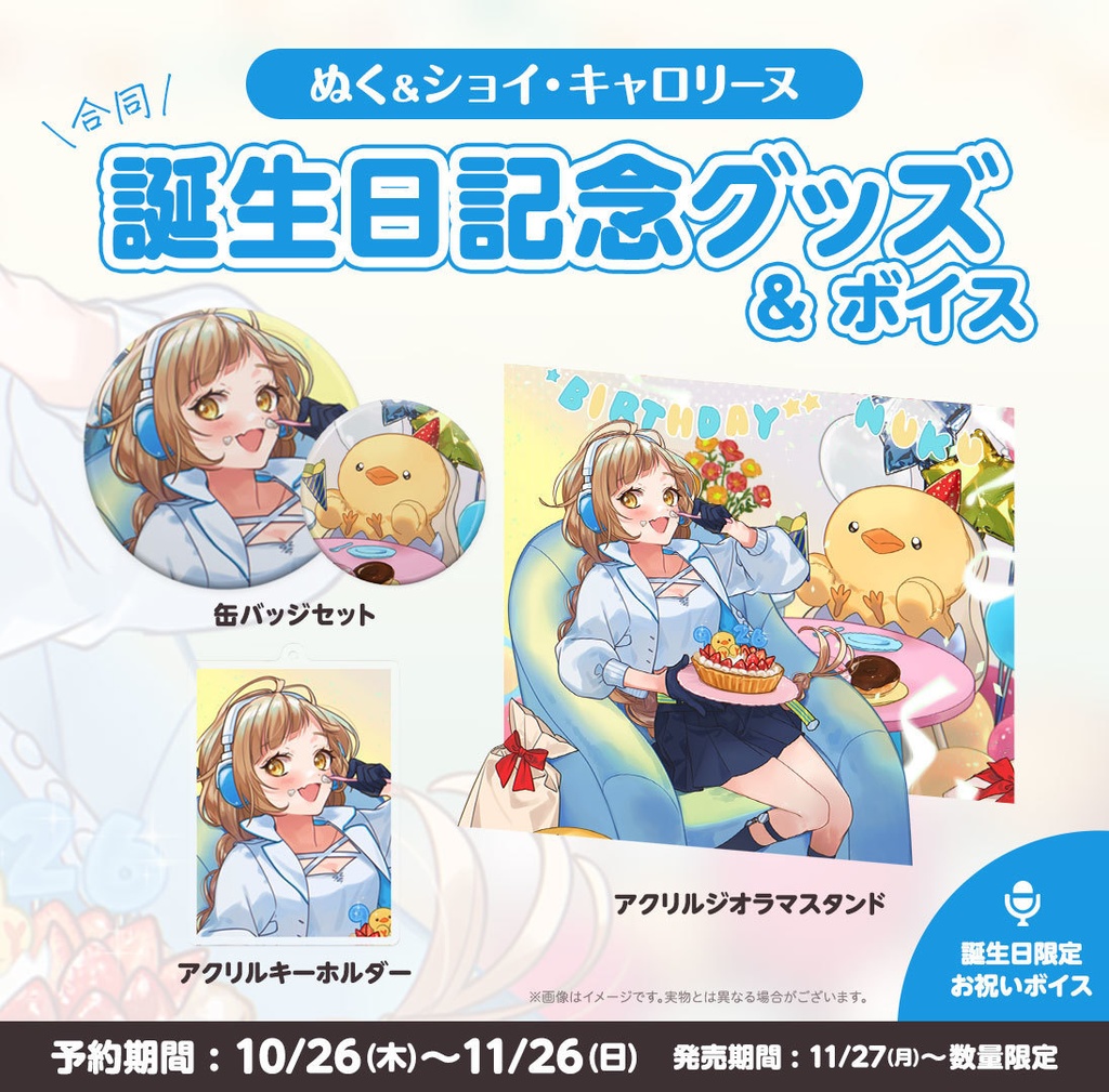 ぬく誕生日記念グッズ&ボイス2023