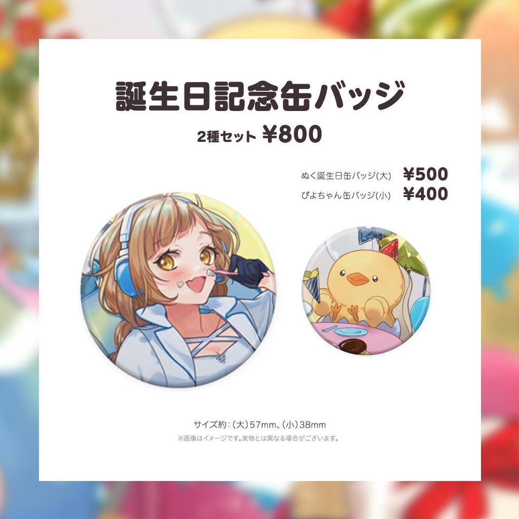 ぬく誕生日記念グッズ&ボイス2023