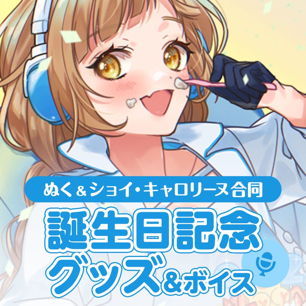 ぬく誕生日記念グッズ＆ボイス2023