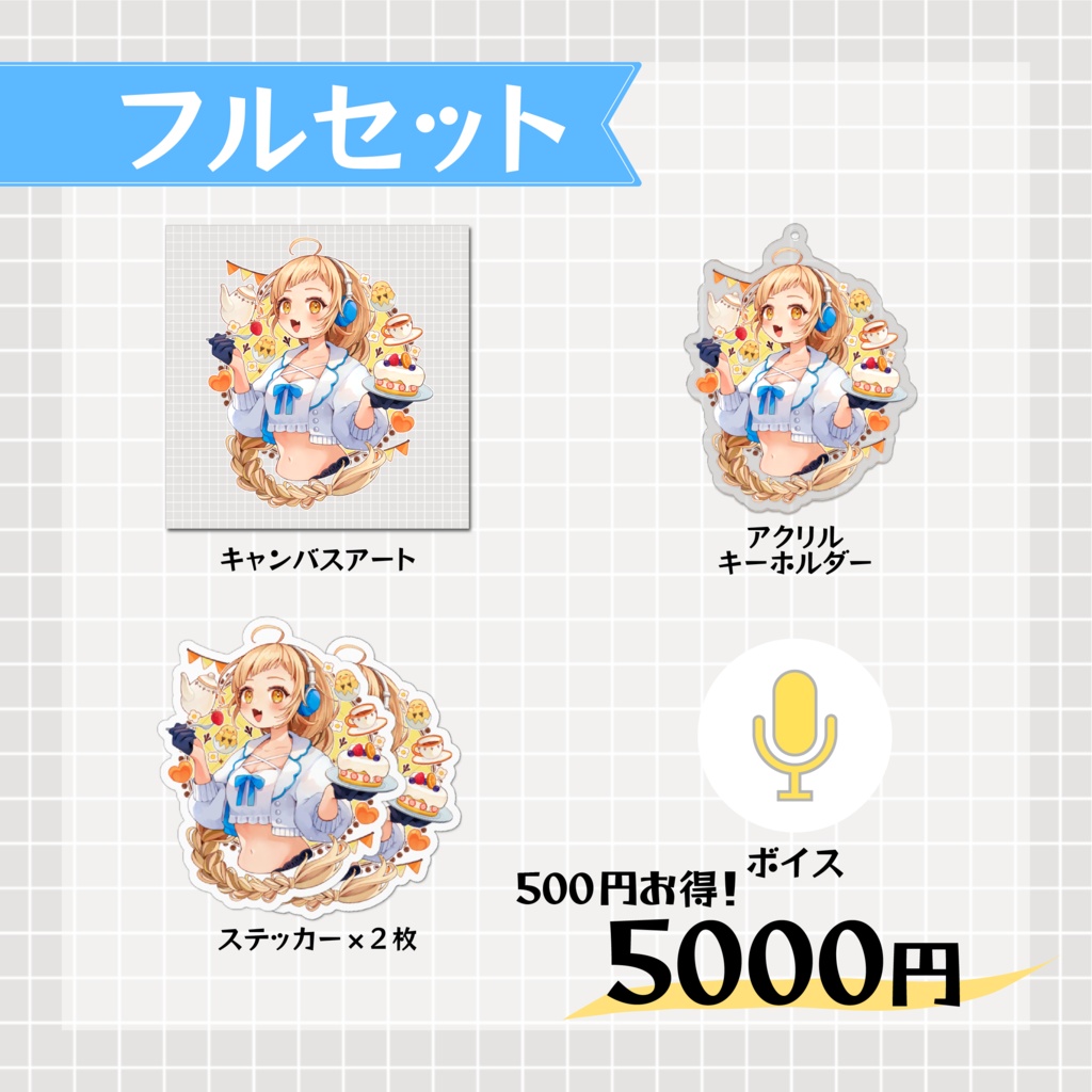 2024年誕生日記念グッズ&ボイス【在庫限り】