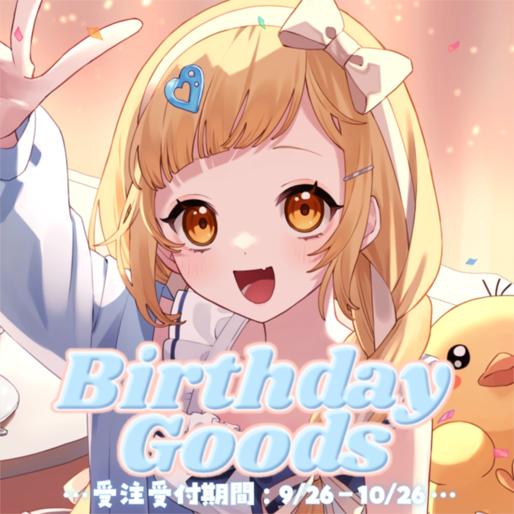 【受注販売】お誕生日グッズ2025