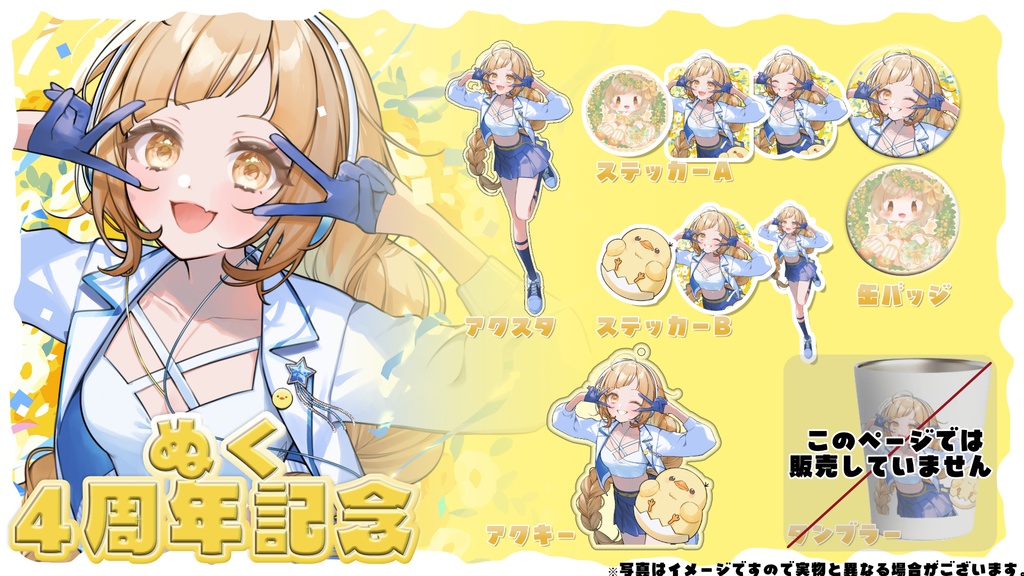 【ぬく】活動4周年記念グッズ