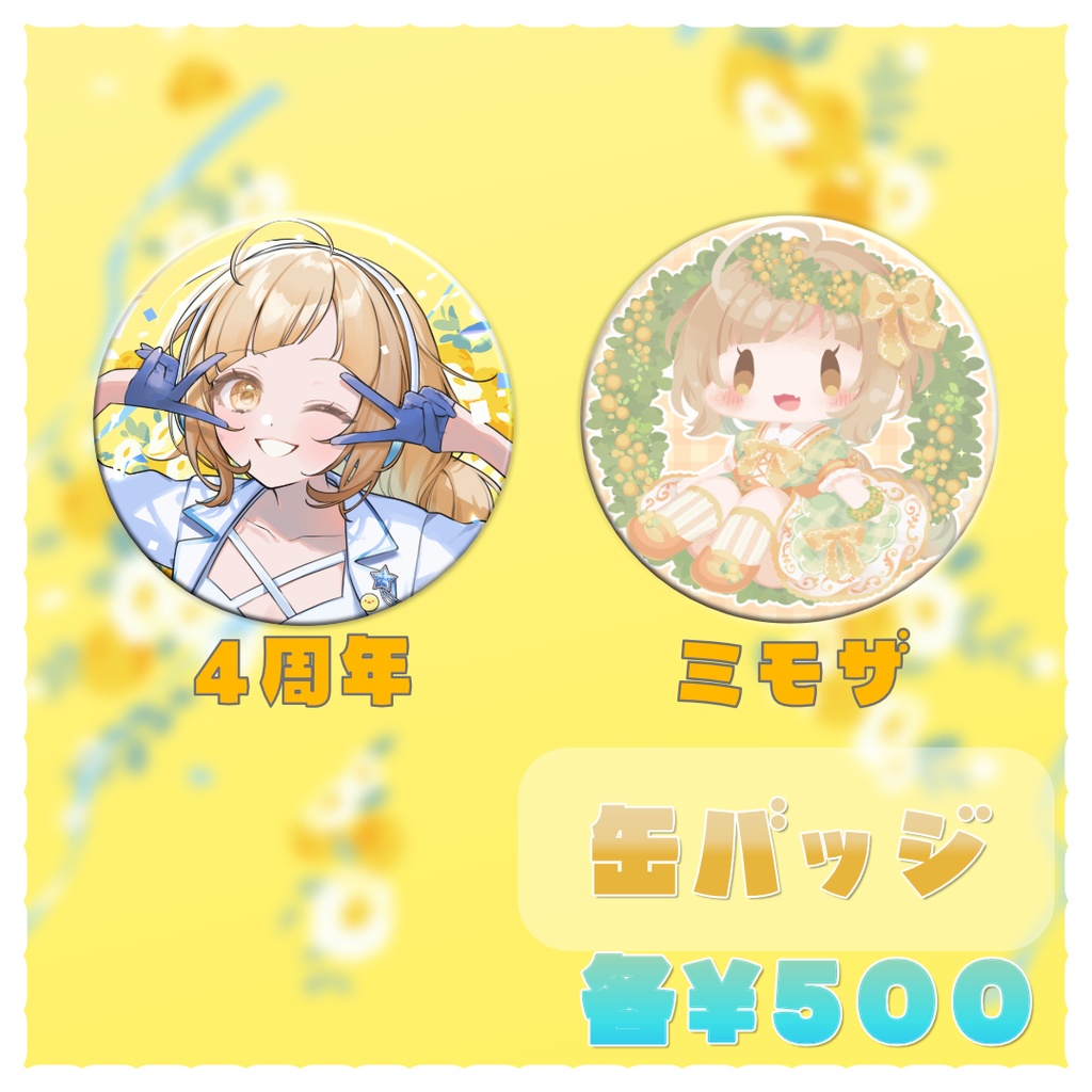 【ぬく】活動4周年記念グッズ