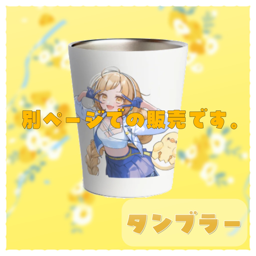 【ぬく】活動4周年記念グッズ