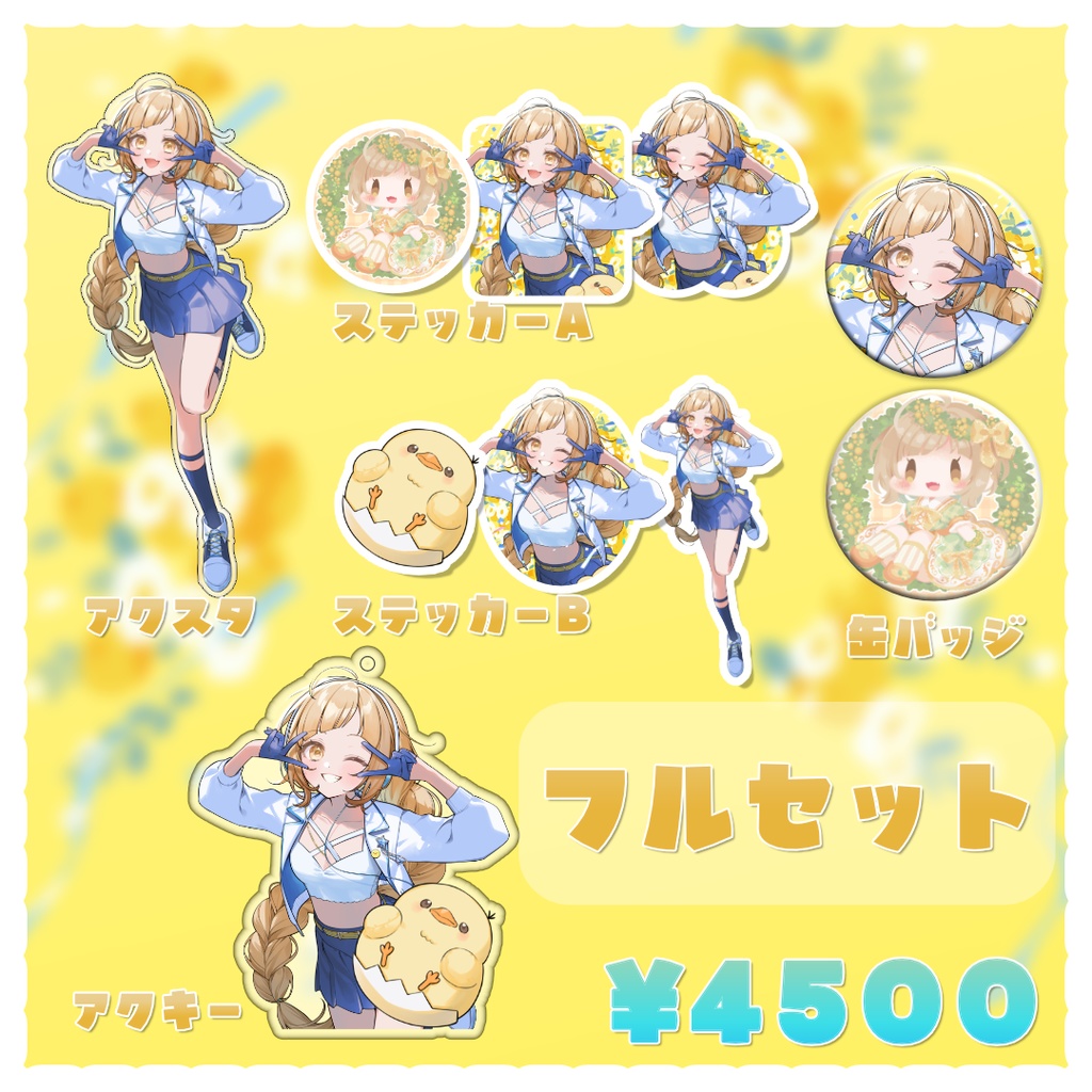 【ぬく】活動4周年記念グッズ