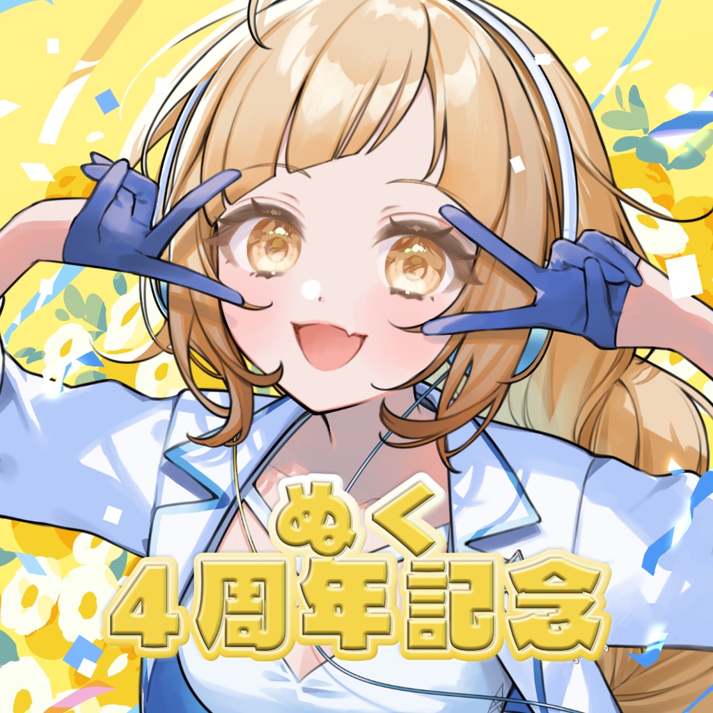 【ぬく】活動4周年記念グッズ（タンブラー）