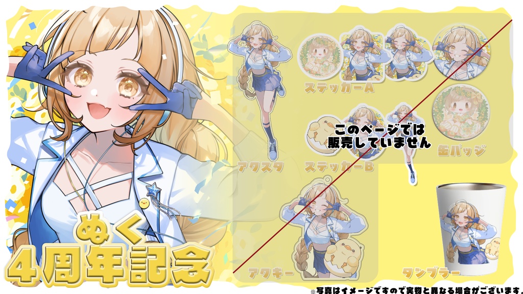 【ぬく】活動4周年記念グッズ(タンブラー)