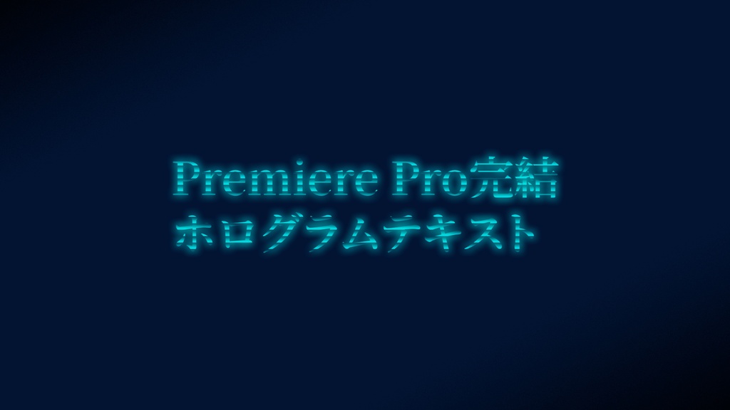 【PremierePro】ホログラムテキスト